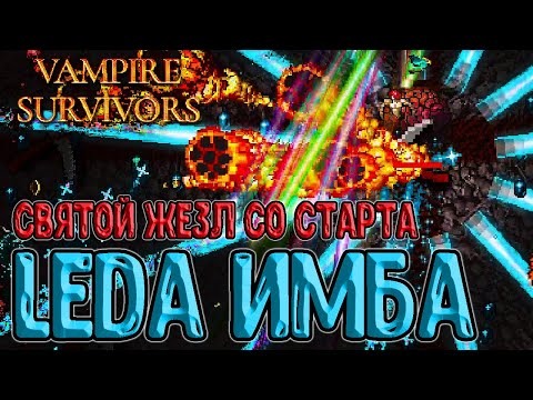 Видео: Безумный забег за Leda с +100% проклятья и 130к+ киллов / Бьянка Рамба и Карелло / Vampire Survivors