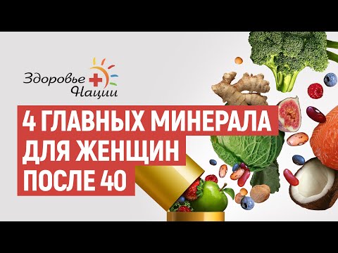 Видео: Какие минералы нужны женщине после 40 лет? Как с помощью минералов сохранить красоту и здоровье