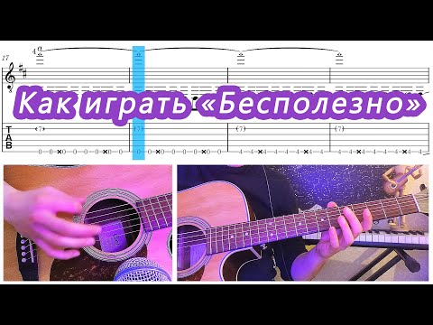 Видео: Валентин Стрыкало — Бесполезно (разбор)