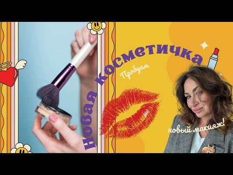 Видео: ВОТ ЭТО ЖЕНЩИНЕ ПОВЕЗЛО/ распаковка новой косметики 🛍️💄 #косметика