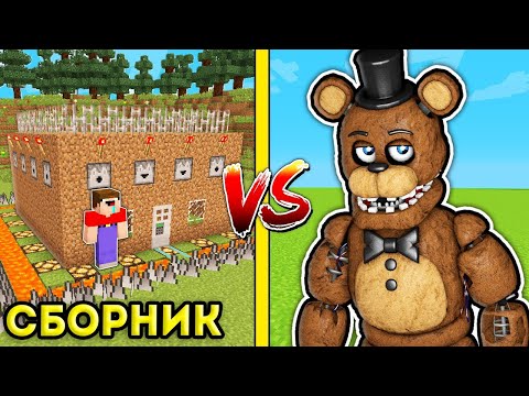 Видео: НУБ И ДЕВУШКА ПРО ЗАЩИЩЕННЫЙ ДОМ В МАЙНКРАФТ СБОРНИК ВСЕ СЕРИИ