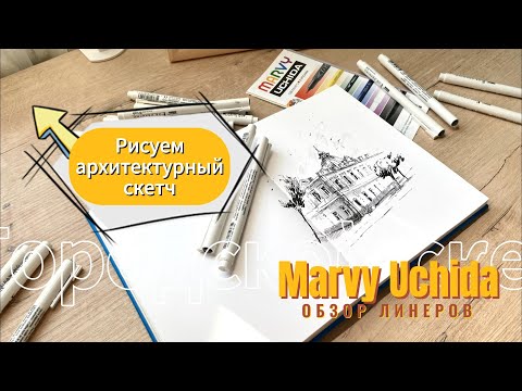 Видео: ОБЗОР линеров Marvy Uchida/ Рисуем архитектурный скетч