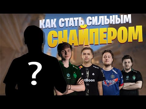 Видео: Правильная игра с AWP в CS2