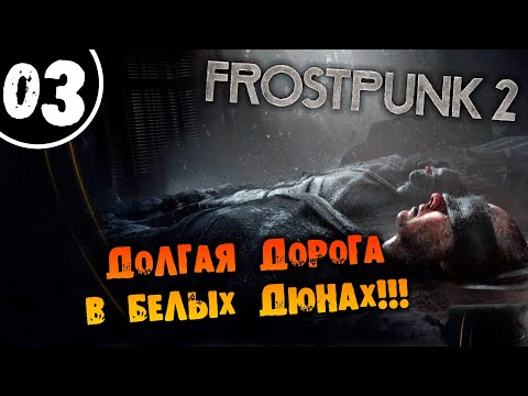 Видео: #03 ДОЛГАЯ ДОРОГА В БЕЛЫХ ДЮНАХ Прохождение FROSTPUNK 2 НА РУССКОМ