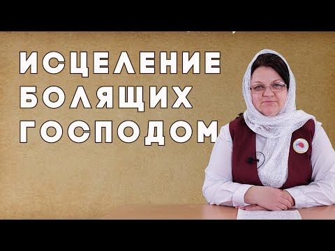 Видео: Исцеление болящих Господом