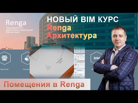 Видео: Объект Помещение Renga