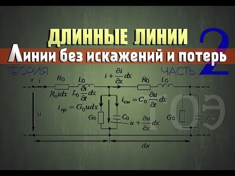 Видео: Длинные линии │Линии без искажений и потерь │Теория, часть 2