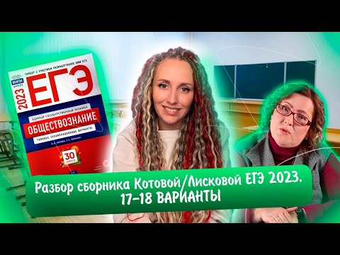 Видео: Разбор сборника Котовой Лисковой 30 вариантов ЕГЭ 2023 обществознание | 17 И 18 ВАРИАНТЫ.