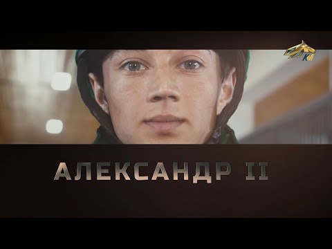 Видео: PRO_Конников. Жокей Александр Иванской-младший. 3 мая 2020 года