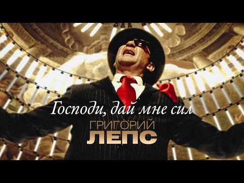 Видео: Григорий Лепс - Господи, дай мне сил (Official Video) 2014