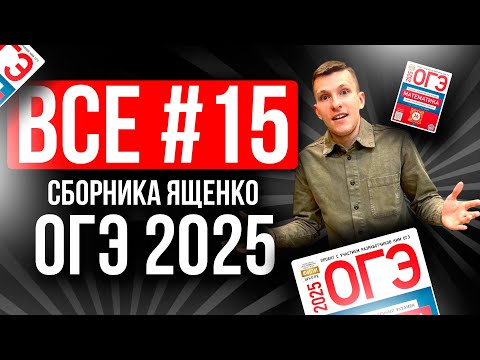Видео: ВСЕ №15 на ОГЭ по МАТЕМАТИКЕ 2025 из Ященко 36 вариантов. Геометрия, треугольник.