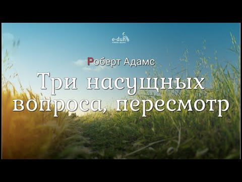 Видео: Роберт Адамс - Три насущных вопроса, пересмотр [Nikosho]