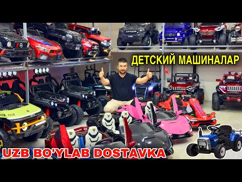 Видео: ДЕТСКИЙ МАШИНАЛАРНИ ЭНГ АРЗОН ВА УЗБ БЎЙИЧА ДОСТАВКАСИ БОР ЖОЙИ