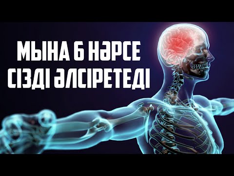 Видео: Мына 6 Нәрсе СІЗДІ ӘЛСІРЕТІП ТАСТАЙДЫ, Мықты болу үшін Көріңіз, Керек арнасы