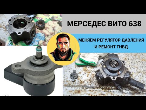 Видео: МЕРСЕДЕС ВИТО 638. ПРОБЛЕМА С ЗАПУСКОМ. РЕМОНТ ТНВД И ЗАМЕНА РЕГУЛЯТОРА ДАВЛЕНИЯ.