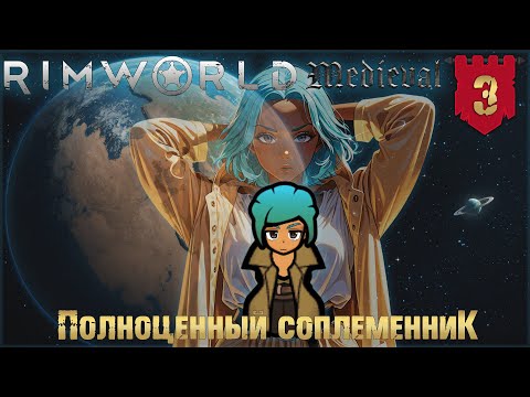 Видео: Полноценный соплеменник в RimWorld Средневековье Часть 3