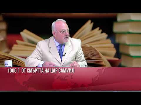 Видео: Време е за Македония (10): 1005 години от смъртта на цар Самуил и Декларация на МНИ