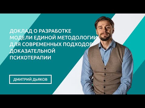 Видео: О разработке модели единой методологии для современных подходов доказательной психотерапии