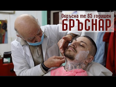 Видео: Обръсна ме 85 годишен БРЪСНАР! Бръснарницъ Боксеров.