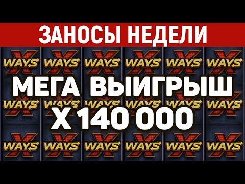 Видео: ЗАНОСЫ НЕДЕЛИ.ТОП 15 больших выигрышей за МАРТ от x13000. Заносы месяца. 651 выпуск