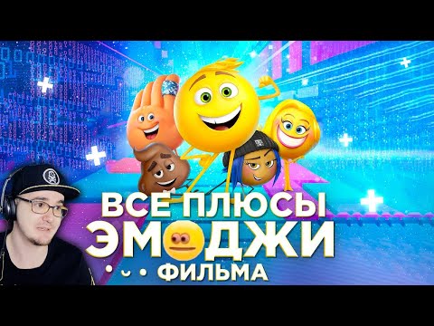 Видео: Эмоджи Фильм ► Все ПЛЮСЫ мультфильма "Эмоджи фильм" ( Киноплюсы АНТИГРЕХИ Dalbek Далбек ) | Реакция