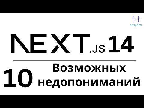 Видео: Next.js 14 App Router #10 - 10 возможных недопониманий