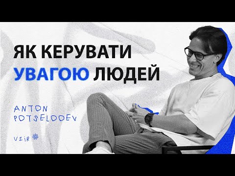 Видео: Сцена, люди і "трушність" *Антон Поцелуєв