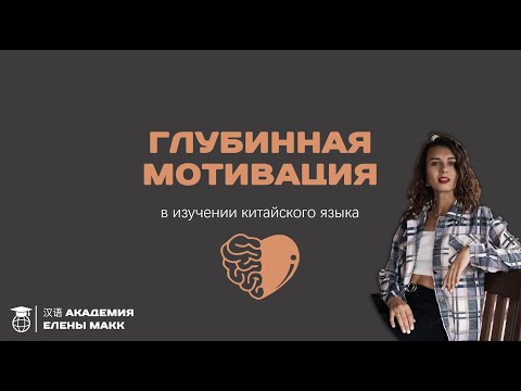 Видео: Глубинная мотивация в изучении китайского языка