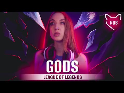 Видео: GODS  [ League of Legends ] русский кавер от @Tanri3