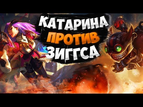 Видео: Мастер EUW Катарина vs Зиггса. Полная игра с комментариями Подушки!