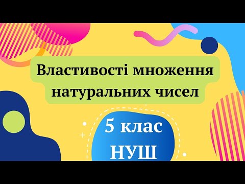 Видео: Властивості множення натуральних чисел. 5 клас НУШ Математика