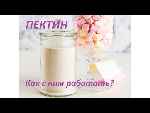 Видео: Видео обзор. Пектин. Как с ним работать? Пектин -что это?Video review. Pectin. How to work with him?