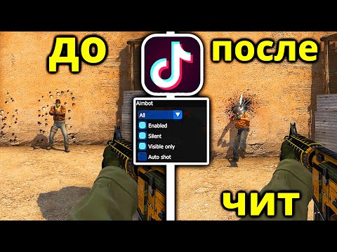 Видео: РАЗОБЛАЧЕНИЕ ЛАЙФХАКОВ ИЗ ТИК ТОКА В CS:GO #9 ФИШКИ И СОВЕТЫ ДЛЯ КСГО