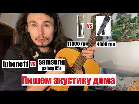 Видео: Записываем акустическую гитару дома на микрофон и на диктофон