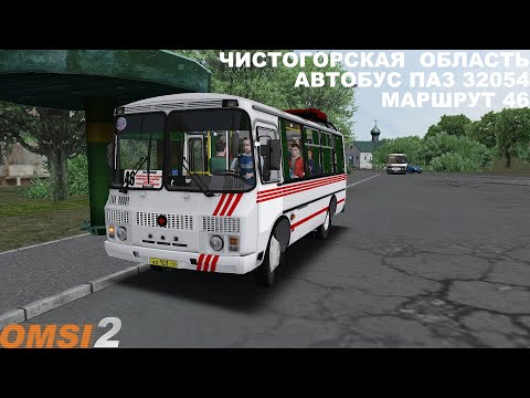 Видео: OMSI 2 | Карта Чистогорск,маршрут 46