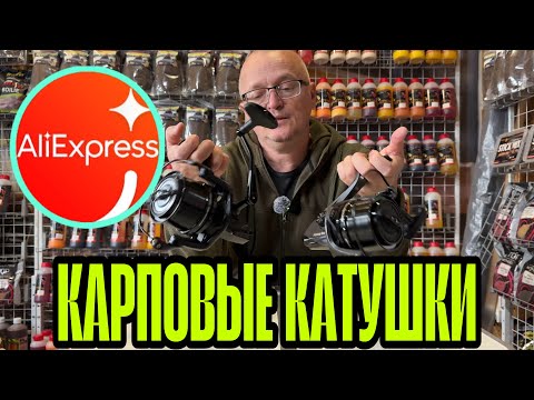 Видео: КАРПОВЫЕ КАТУШКИ С АЛИЭКСПРЕСС МОЖНО ЗАДУМАТЬСЯ!!!