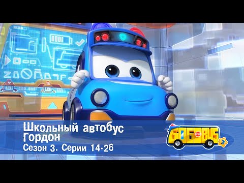 Видео: Школьный автобус🚌 Гордон. Сезон 3. Эпизоды 14-26 - Мультфильм - Сборник