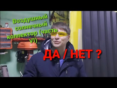 Видео: Воздушный солнечный коллектор из гофры / профлиста. Опыт применения.