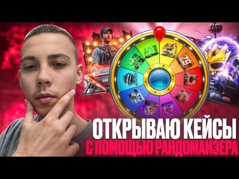 Видео: ОТКРЫВАЮ КЕЙСЫ С ПОМОЩЬЮ РАНДОМАЙЗЕРА😈/ВЫДАЛ СЕКРЕТНУЮ ТАКТИКУ😰/МНЕ ВЫПАЛА Fla...😱
