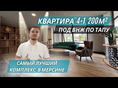 Видео: Элитная квартира 4+1 в комплексе премиум-класса под ВНЖ! Панорамный вид на море! Квартиры в Мерсине