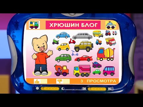 Видео: ✨СПОКОЙНОЙ НОЧИ, МАЛЫШИ!✨ Хрюшин блог + мультфильм Юху и его друзья