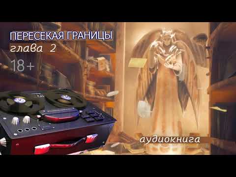 Видео: ПЕРЕСЕКАЯ ГРАНИЦЫ. (Оксана Панкеева) Глава 2.