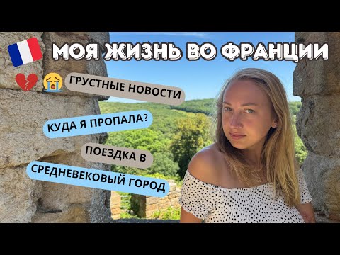 Видео: VLOG// Возвращение на канал 😎👌🔥 Французское средневековье