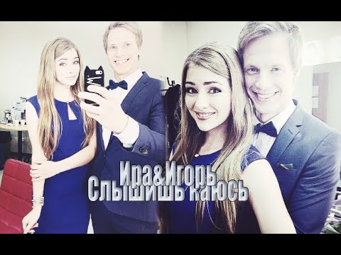 Видео: Т - С "Бессмертник" Ира&Игорь - Слышишь каюсь