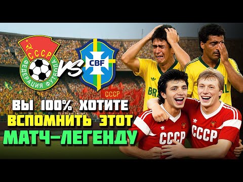 Видео: 🔥⚽️ Как сборная СССР ЗАСТАВИЛА РЫДАТЬ БРАЗИЛЬСКИХ ЛЮБИТЕЛЕЙ 💧 Легендарный финал СССР Бразилия 1988!