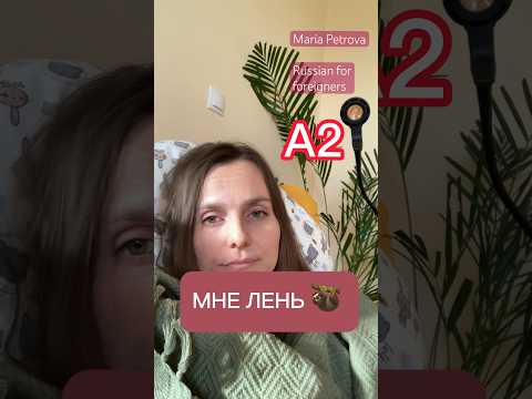 Видео: МНЕ ЛЕНЬ 🦥 Russian A2