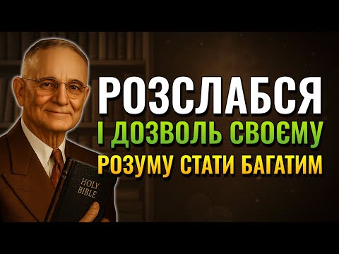 Видео: ДОЗВОЛЬТЕ ЦЬОМУ АУДІО ПРАЦЮВАТИ, ПОКИ ВИ РОЗСЛАБЛЯЄТЕСЯ (Napoleon Hill)