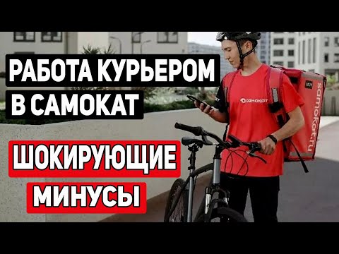 Видео: СТОИТ ЛИ ИДТИ РАБОТАТЬ КУРЬЕРОМ В САМОКАТ - МИНУСЫ О КОТРЫХ ТЫ НЕ ЗНАЛ