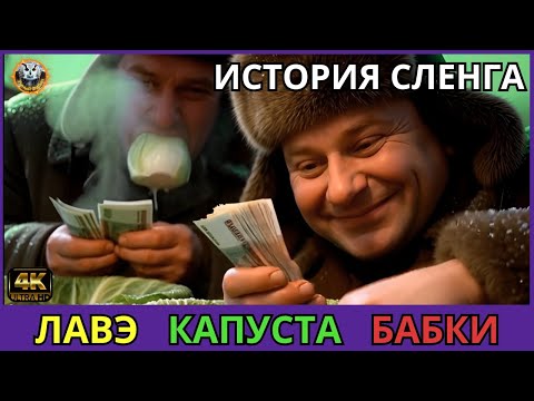 Видео: ОТКУДА ВЗЯЛИСЬ БАБКИ И ЛАВЭ? Секреты денежного жаргона.