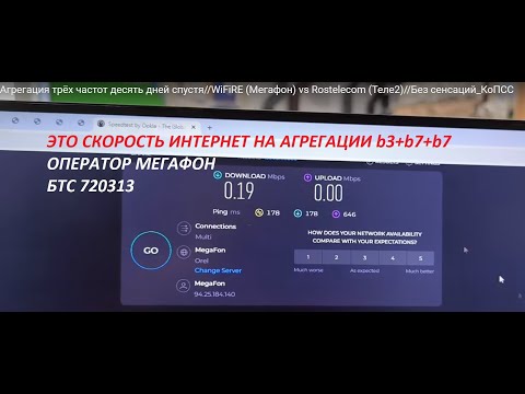 Видео: Агрегация трёх частот десять дней спустя//WiFiRE (Мегафон) vs Rostelecom (Теле2)//Без сенсаций_КоПСС